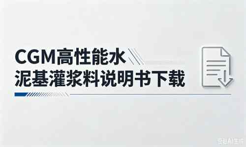 罗平厂家：CGM高性能水泥基灌浆料说明书PDF（纯白无LOGO）